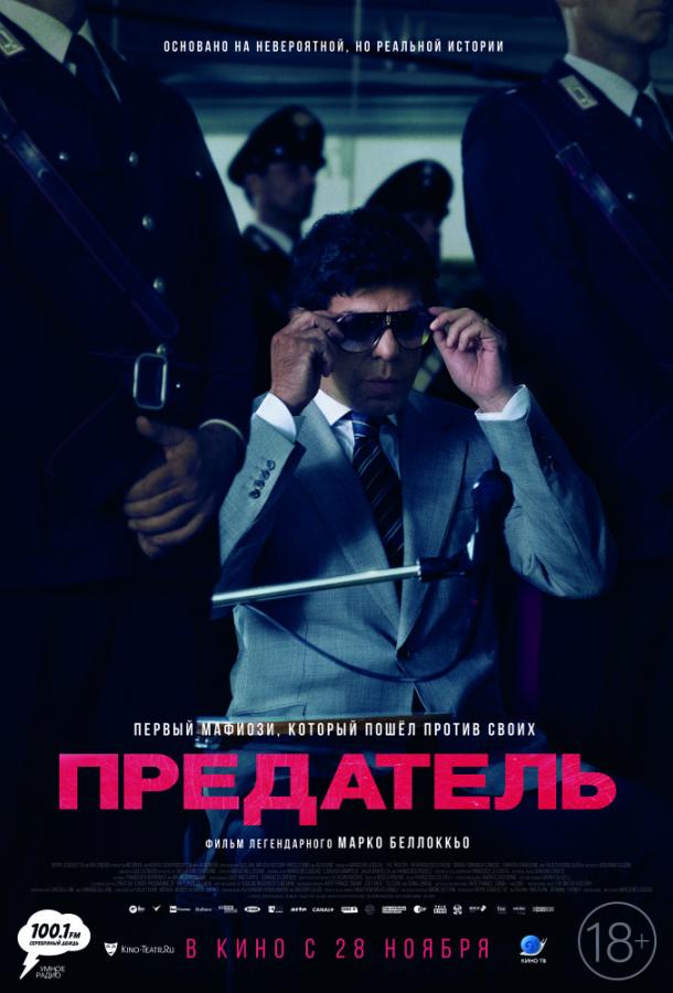 Предатель 2019 Смотреть Онлайн Бесплатно в Хорошем Качестве