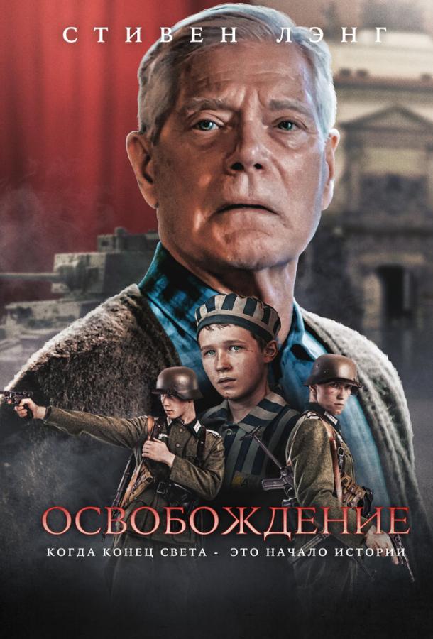 Фильм Освобождение (2023) - смотрите онлайн в FHD качестве